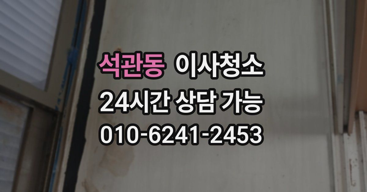 석관동 입주청소