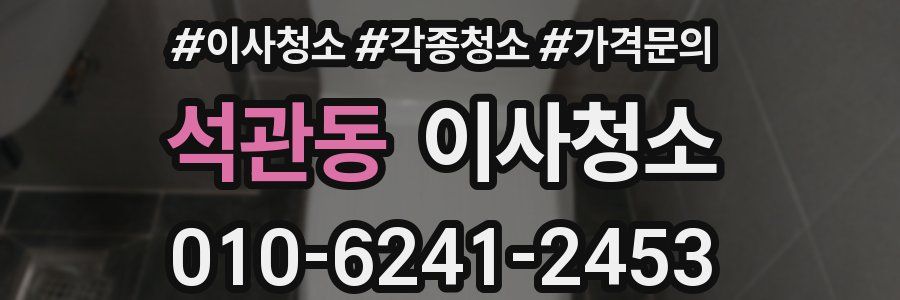 석관동 이사청소