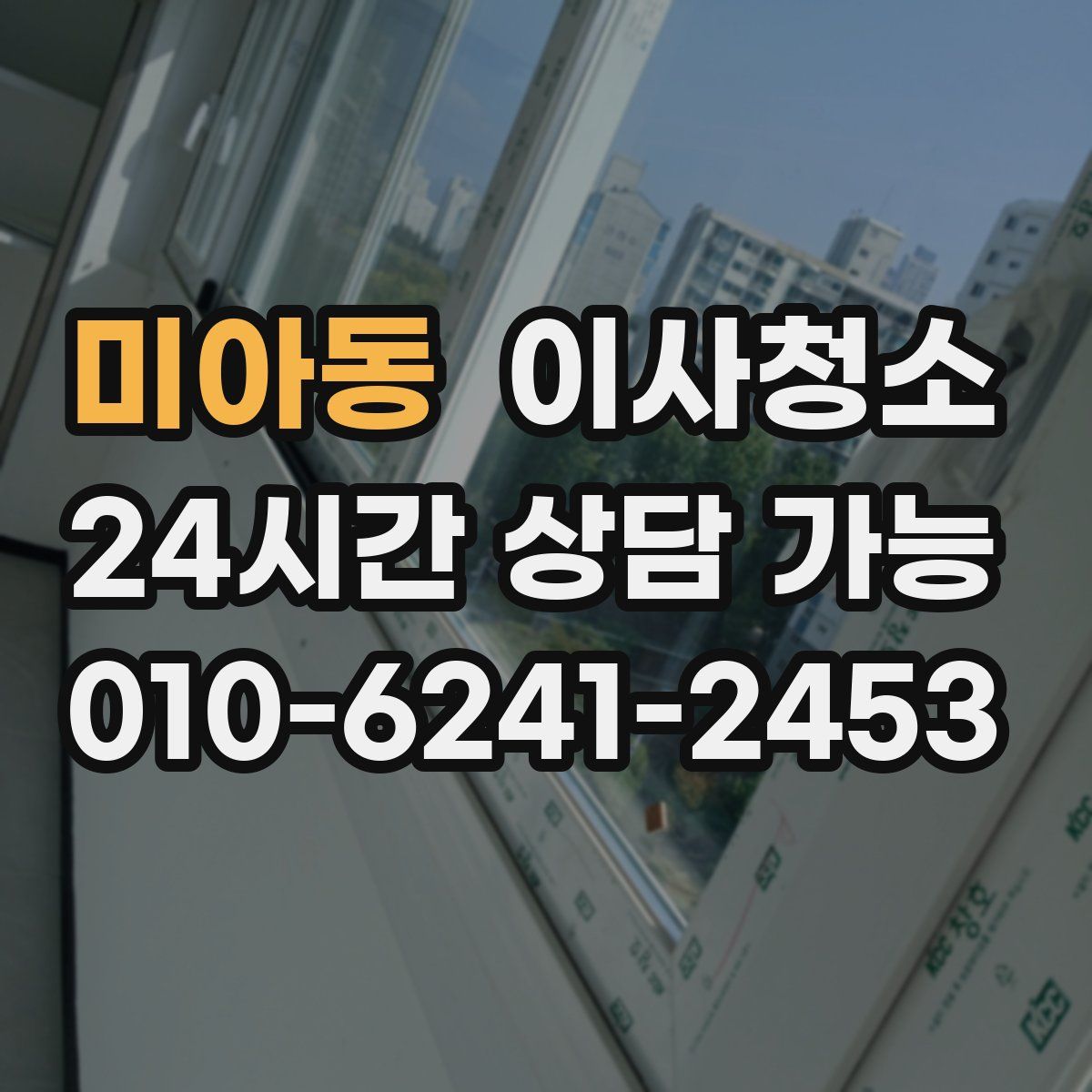 미아동 원룸청소