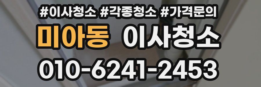 미아동 이사청소