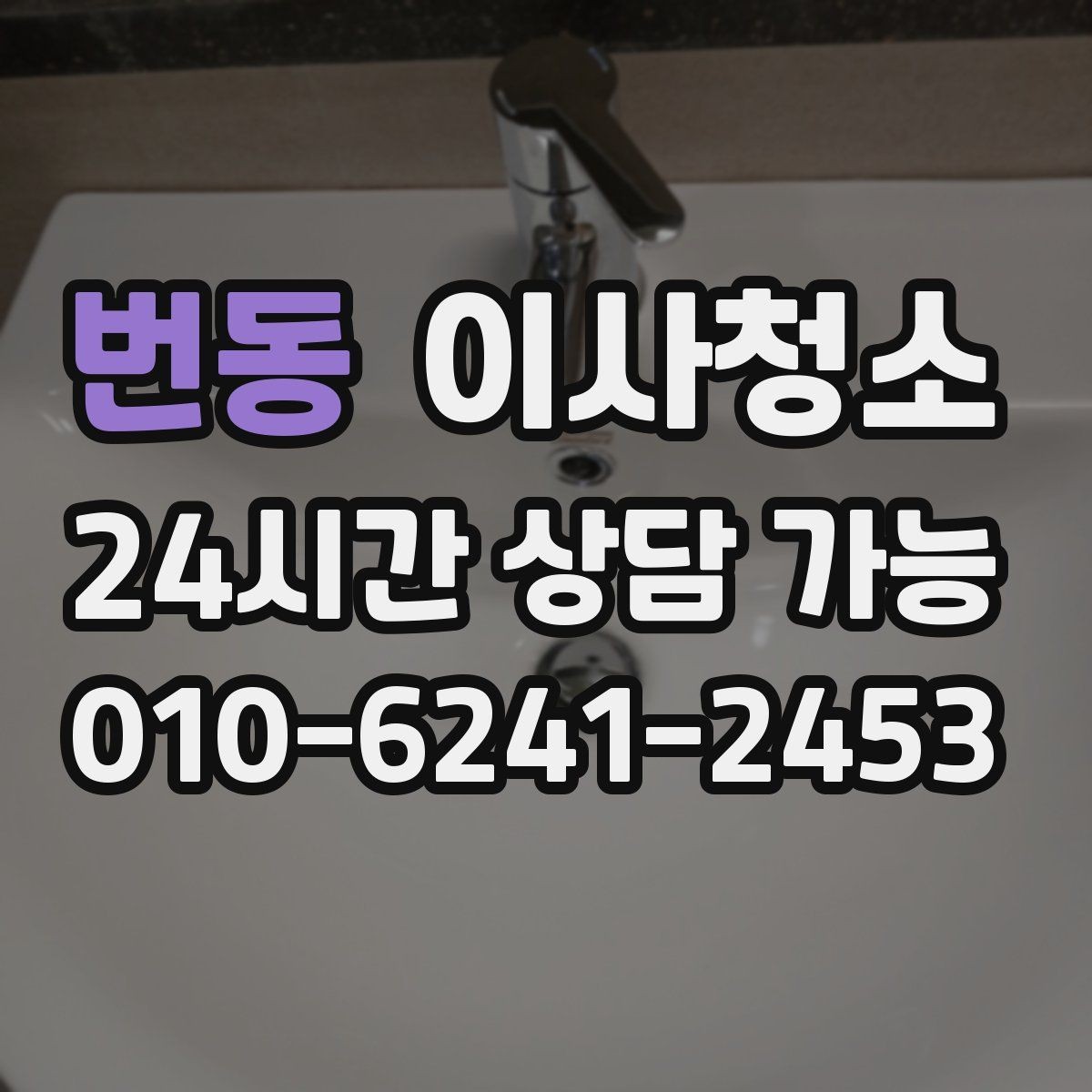 번동 이사청소 자주 쓰던 방의 바닥 얼룩 정리하는 법