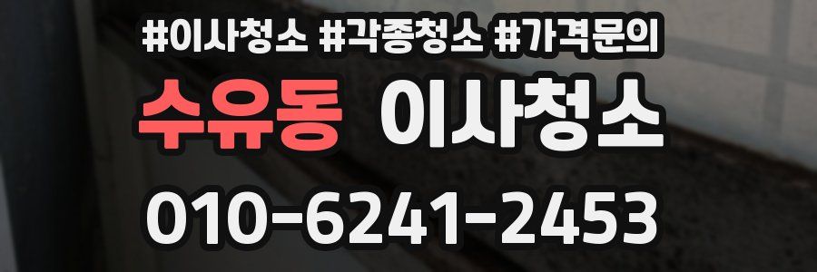 수유동 이사청소