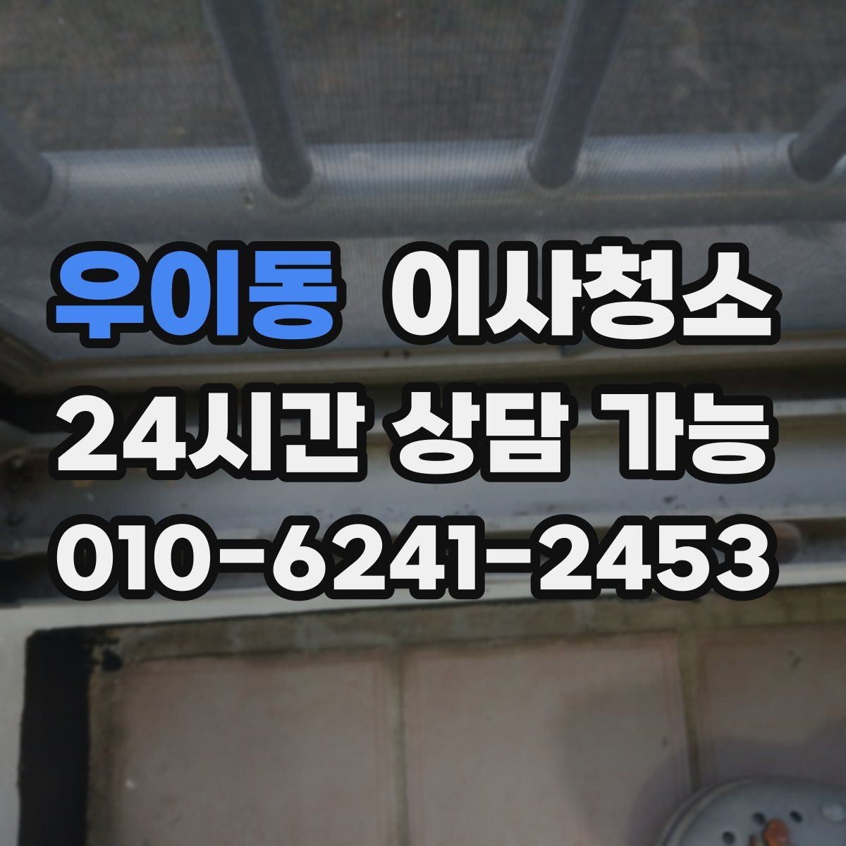 우이동 이사청소 빌라 베란다와 현관 중심 정리법