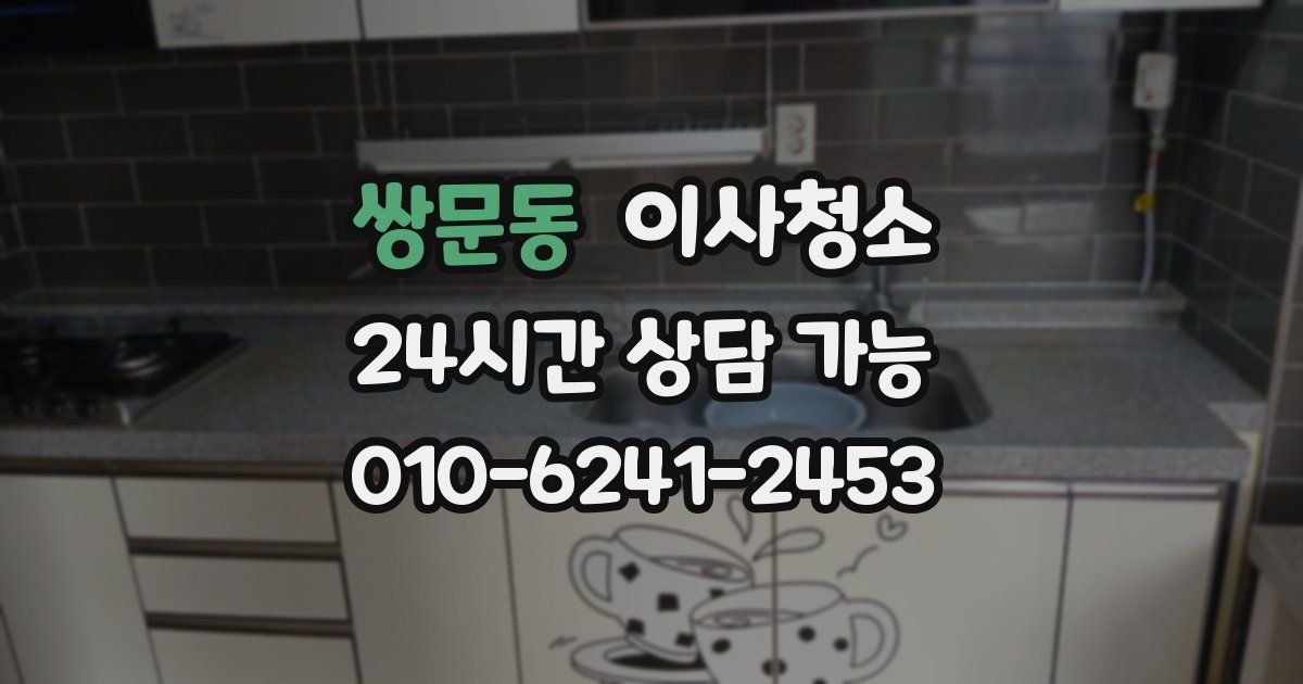 쌍문동 입주청소