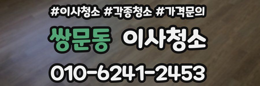 쌍문동 이사청소