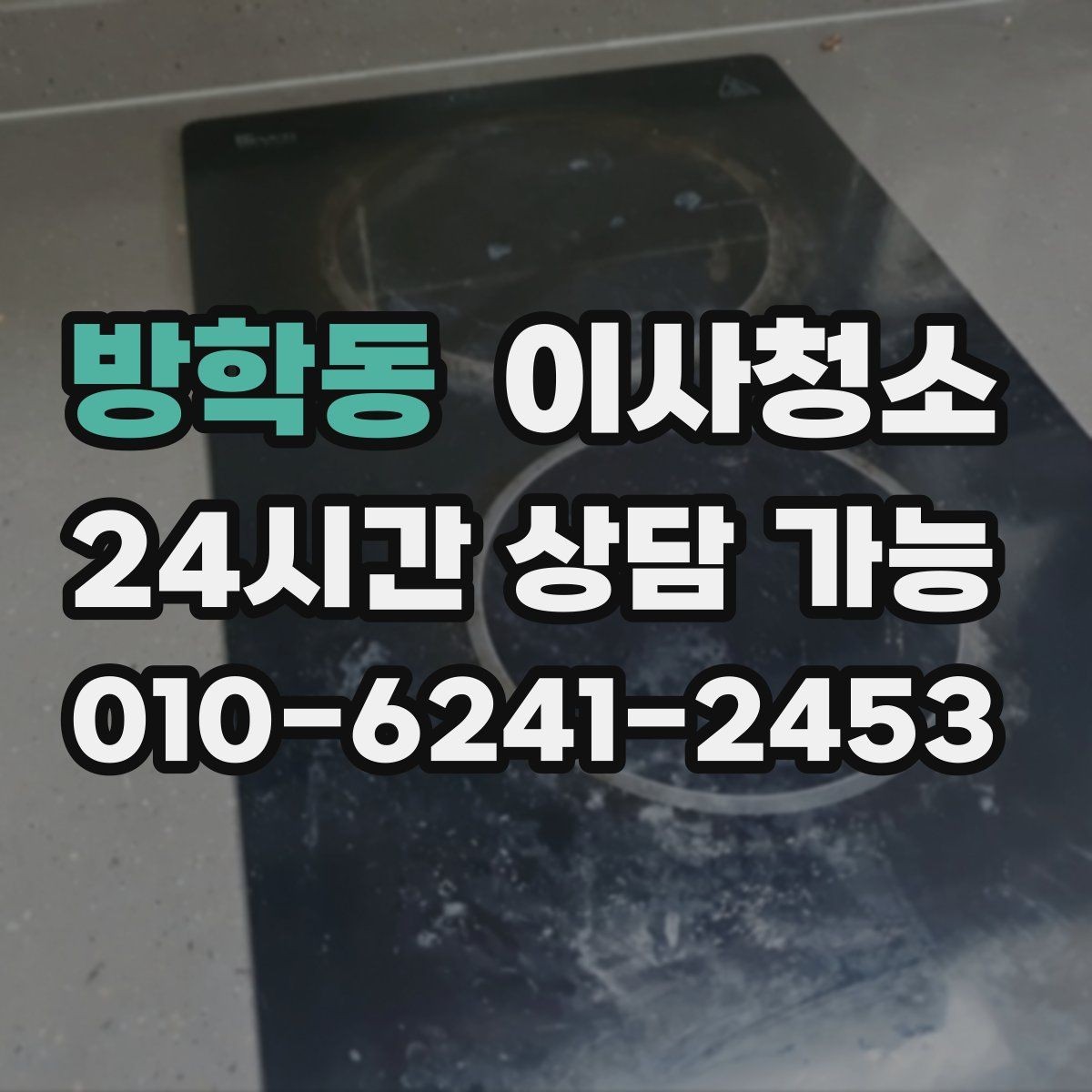 방학동 이사청소 현관 타일 얼룩 정리로 깔끔한 마무리