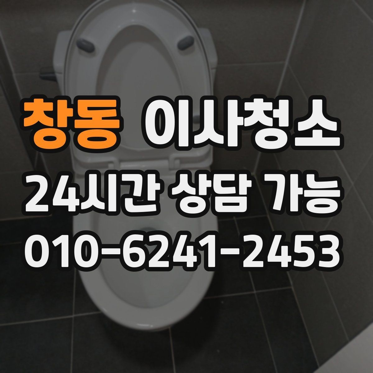 창동 이사청소 급하게 끝내야 할 때 최소 체크 포인트