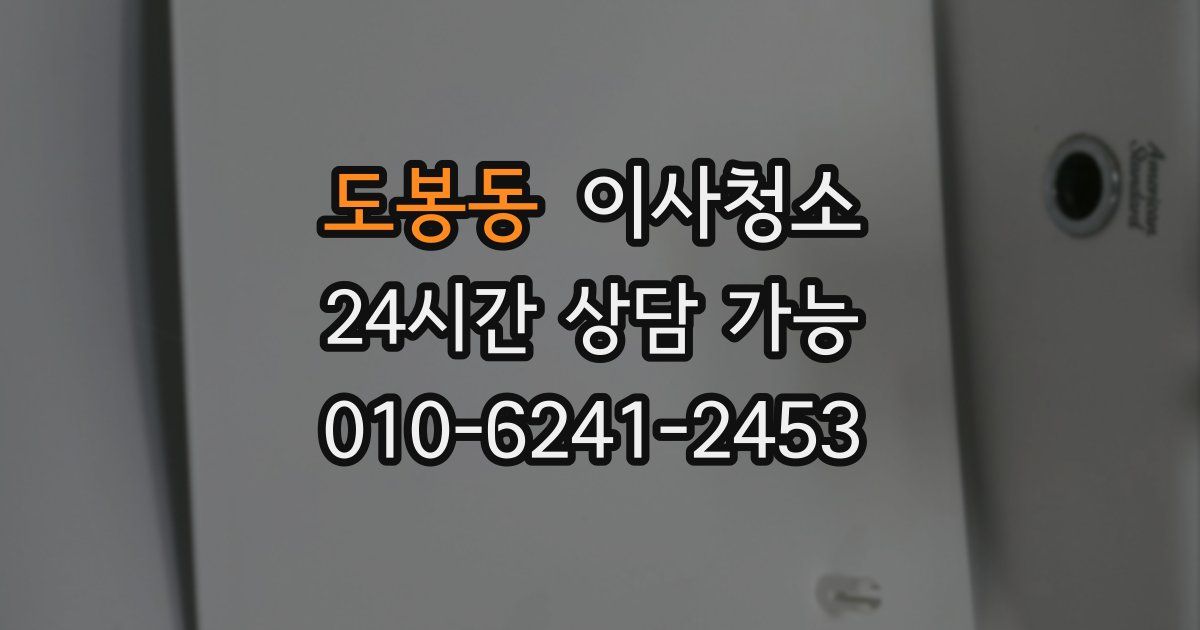 도봉동 입주청소