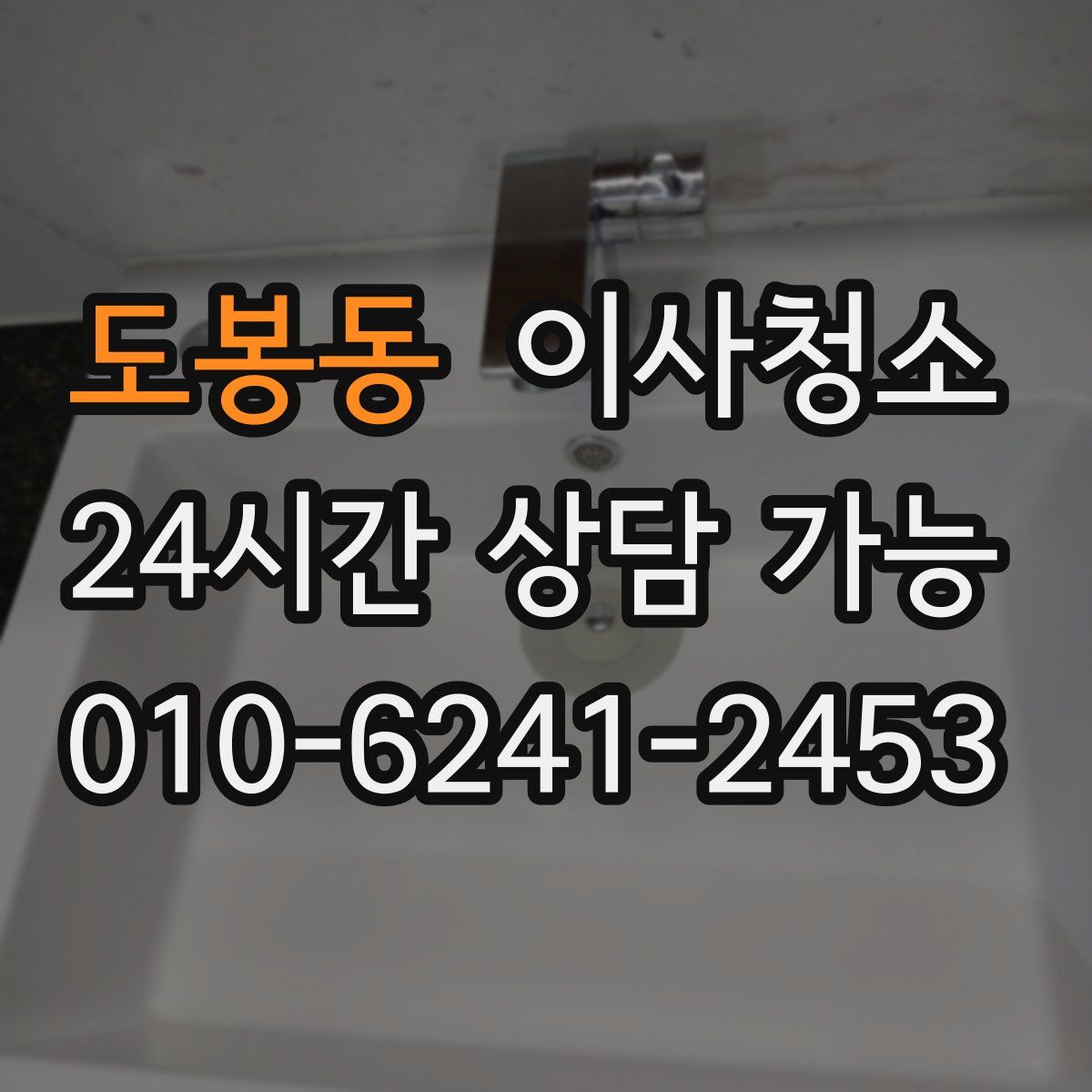 도봉동 원룸청소