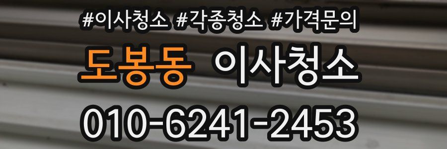 도봉동 이사청소