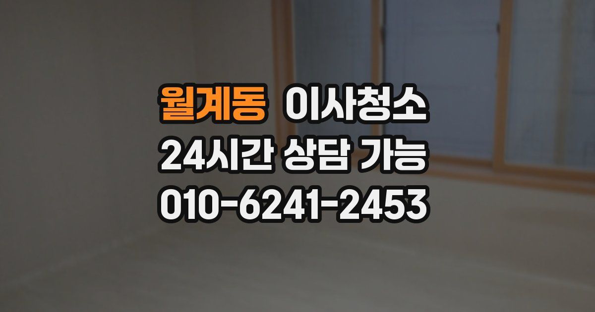 월계동 입주청소