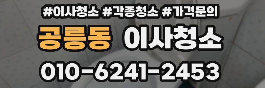 공릉동 이사청소
