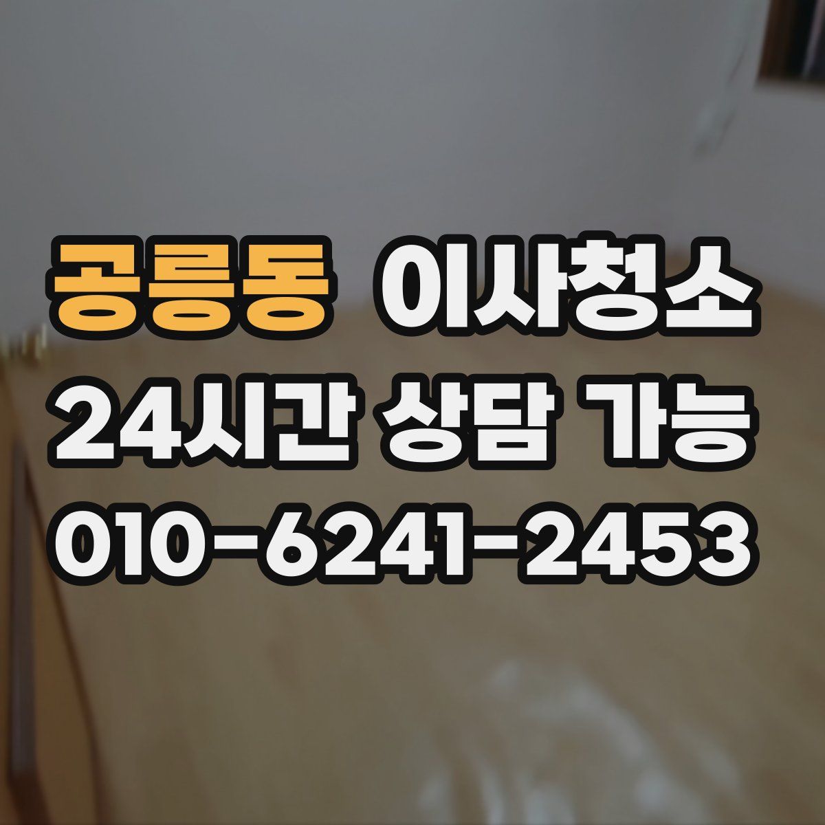 공릉동 원룸청소