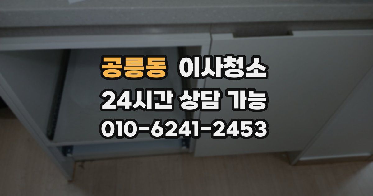 공릉동 입주청소
