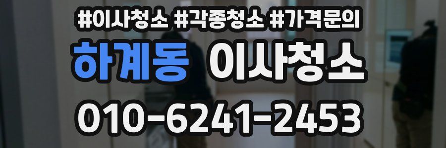 하계동 이사청소