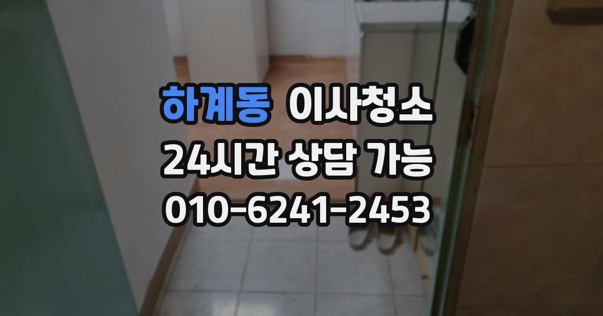 하계동 입주청소