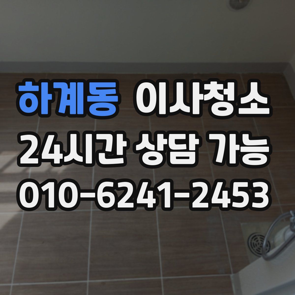 하계동 원룸청소