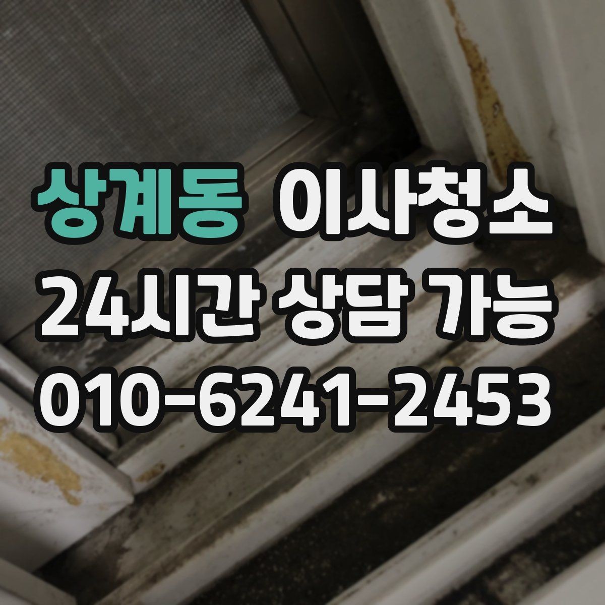 상계동 이사청소 냉장고 뒤 먼지 정리로 체감 올리기