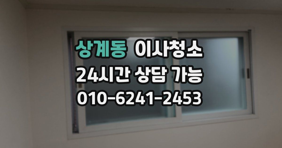 상계동 입주청소