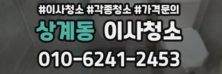 상계동 이사청소