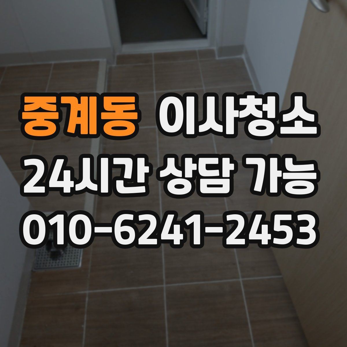중계동 이사청소 이사 당일 아침 시간을 줄이는 방법