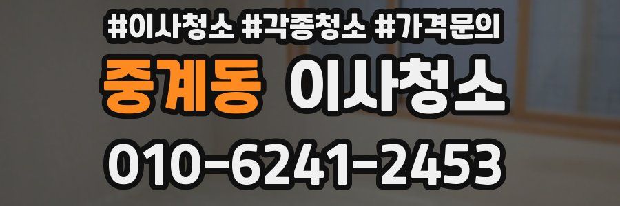 중계동 이사청소