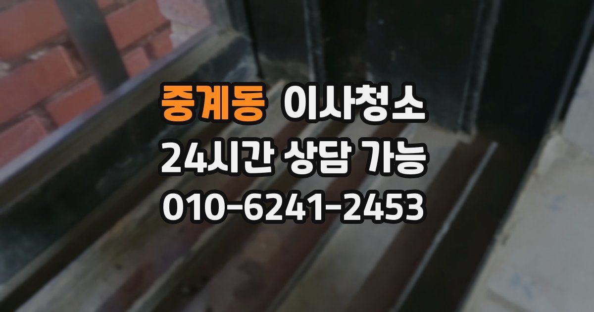 중계동 입주청소