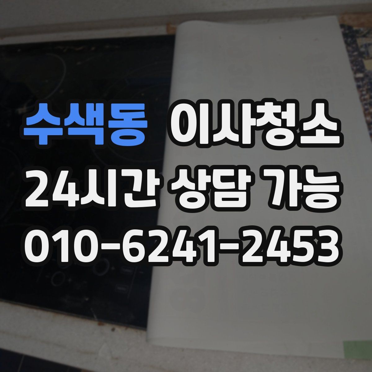 수색동 이사청소 벽면 손자국이 많은 집 정리 포인트