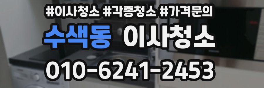 수색동 이사청소