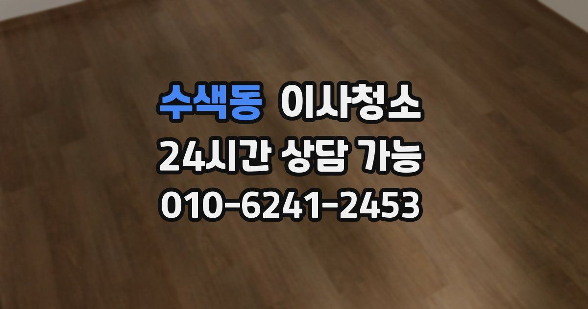 수색동 입주청소