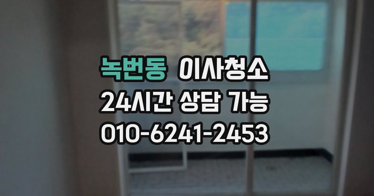 녹번동 입주청소