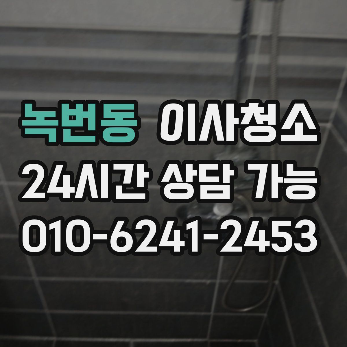 녹번동 원룸청소