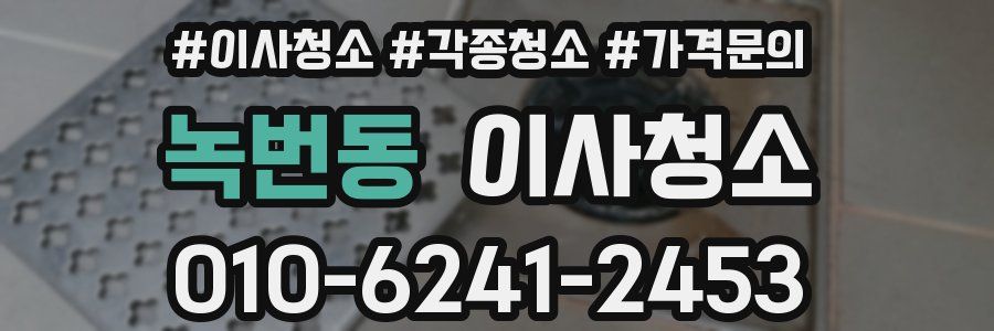 녹번동 이사청소