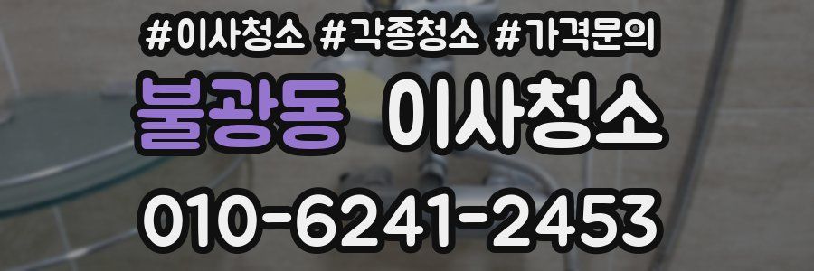 불광동 이사청소