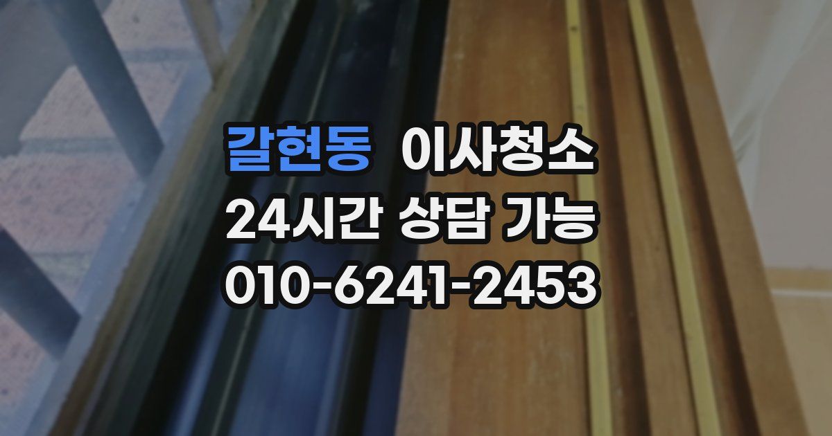 갈현동 입주청소