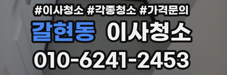 갈현동 이사청소