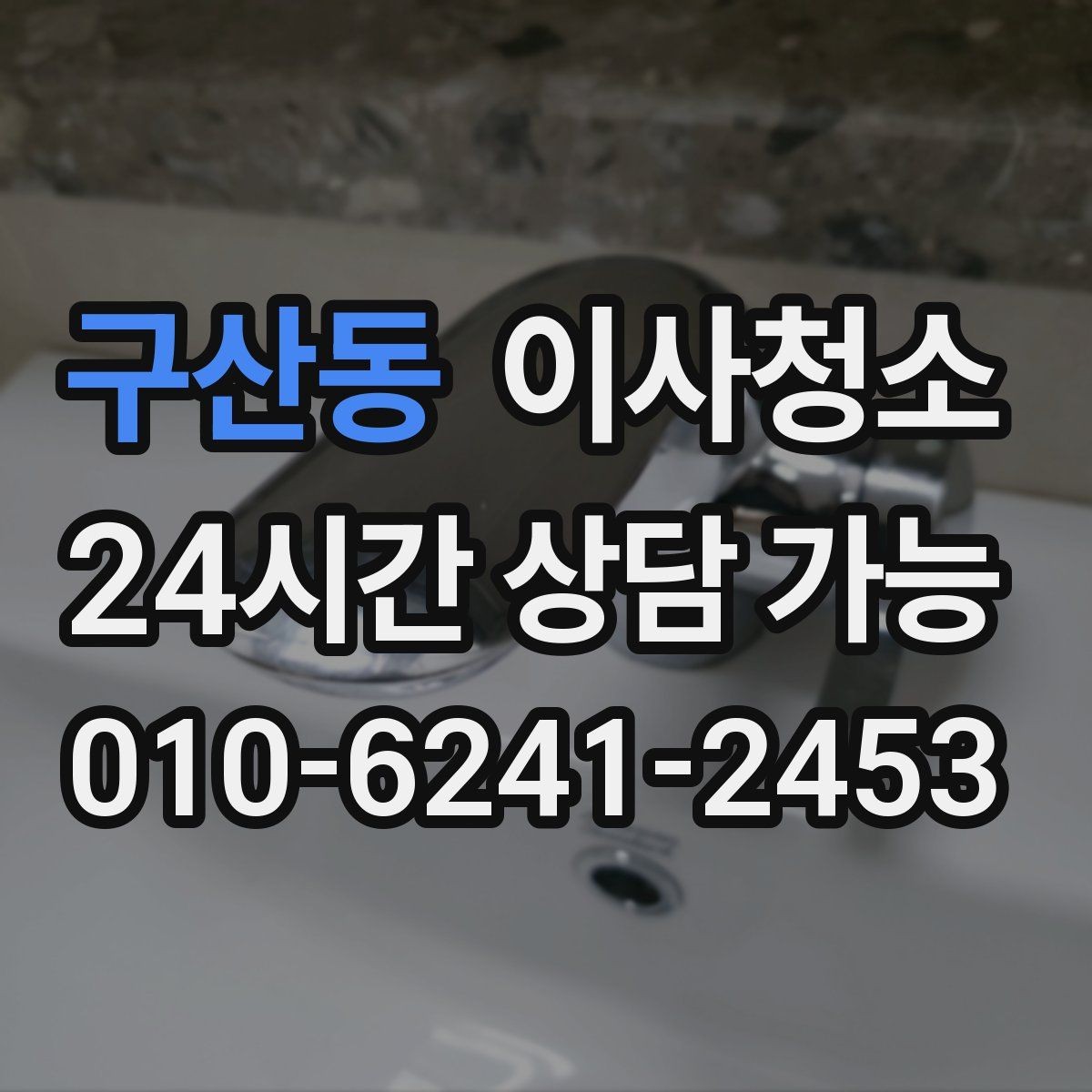 구산동 이사청소 집이 답답하게 느껴질 때 먼지 포인트
