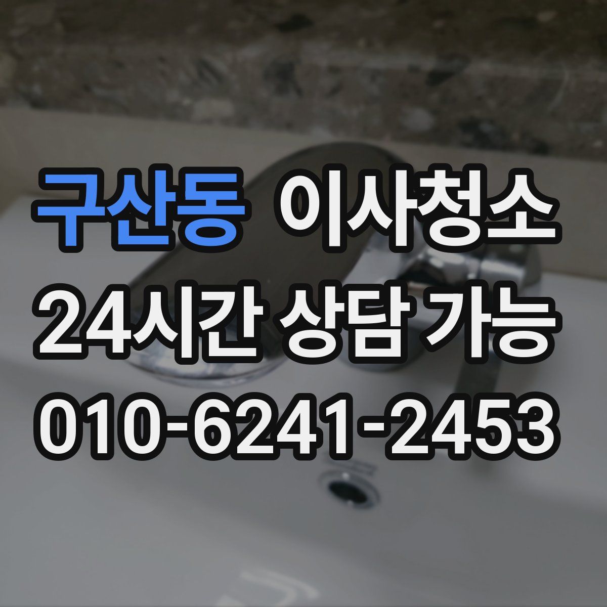 구산동 원룸청소