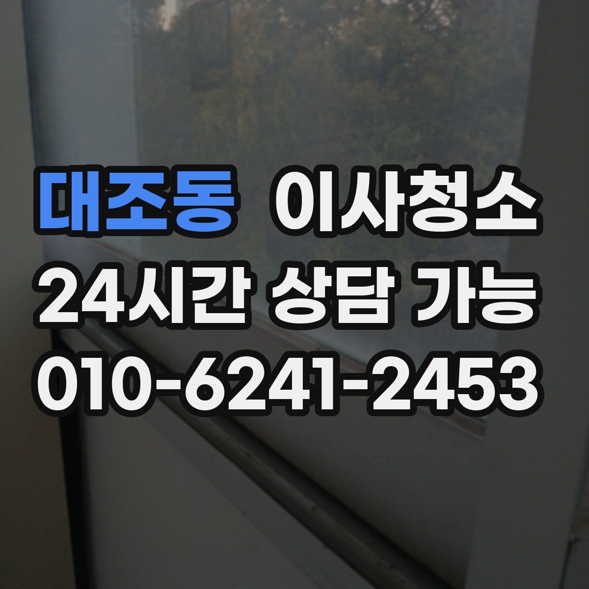 대조동 원룸청소