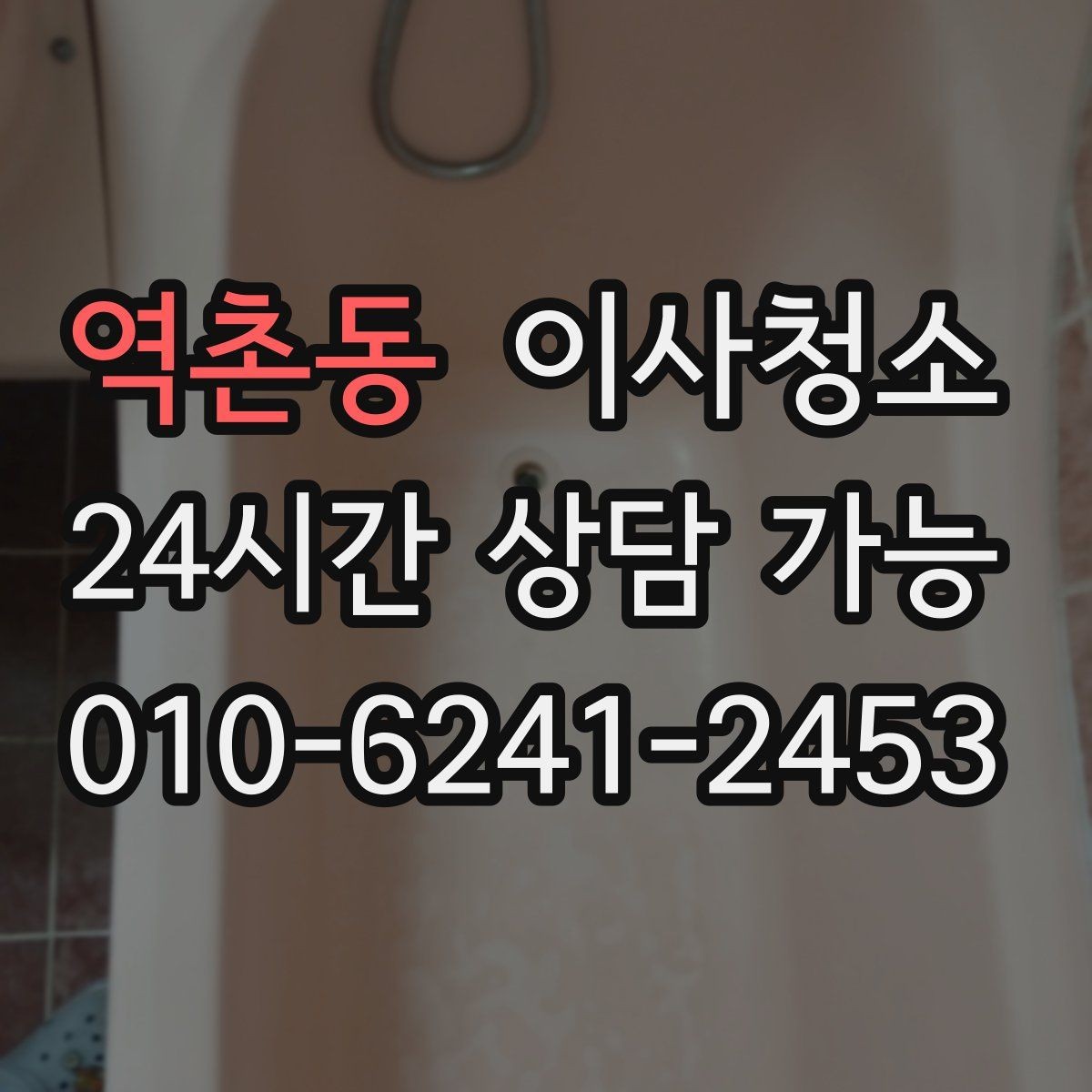 역촌동 이사청소 베란다 바닥 얼룩이 남을 때 정리법