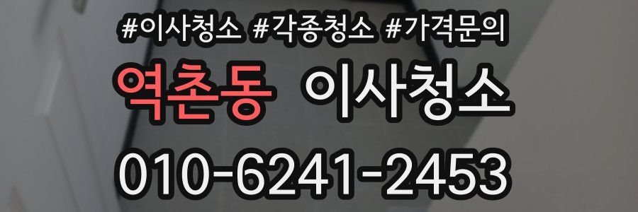 역촌동 이사청소