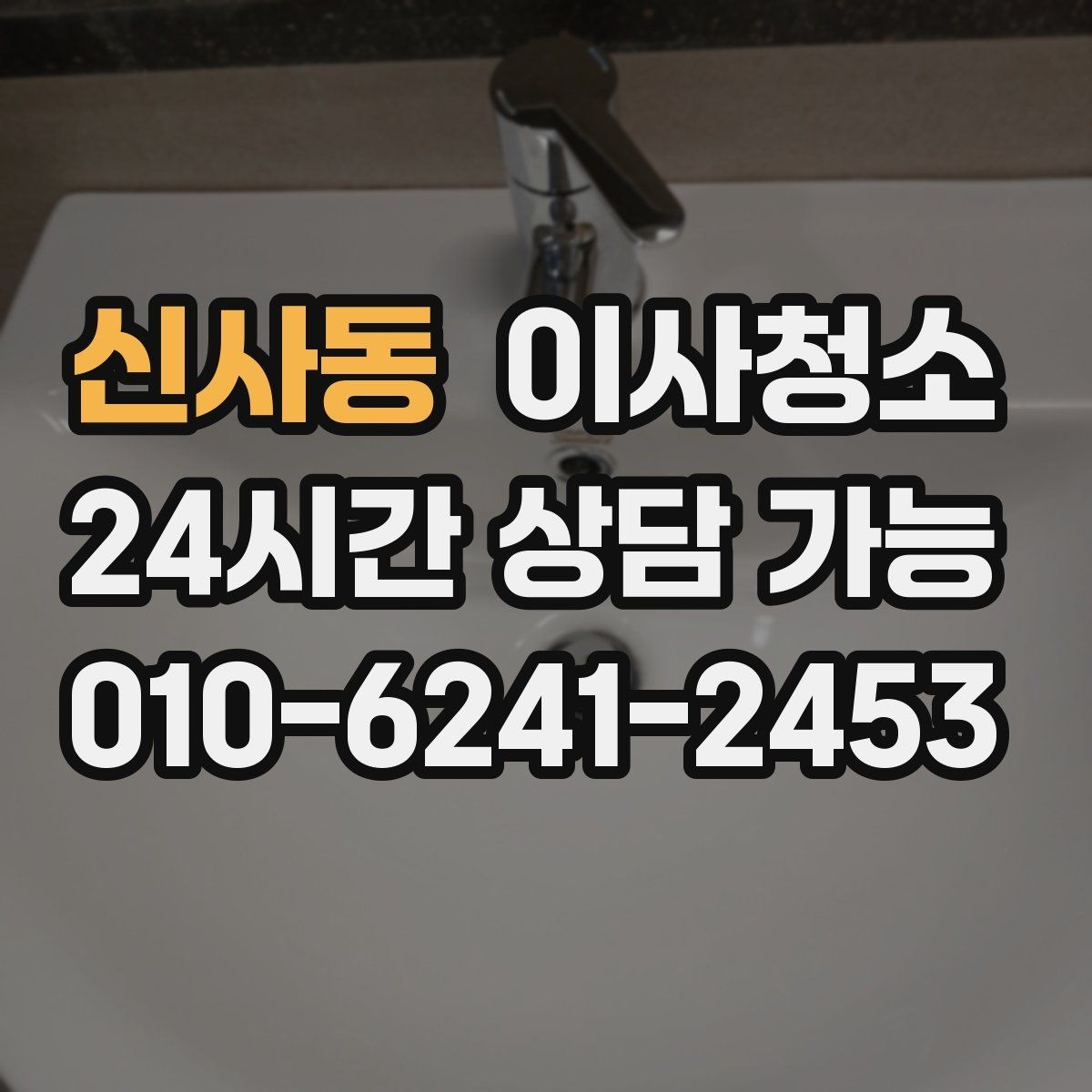 신사동 이사청소 이사 전날 밤에 해두면 편한 체크