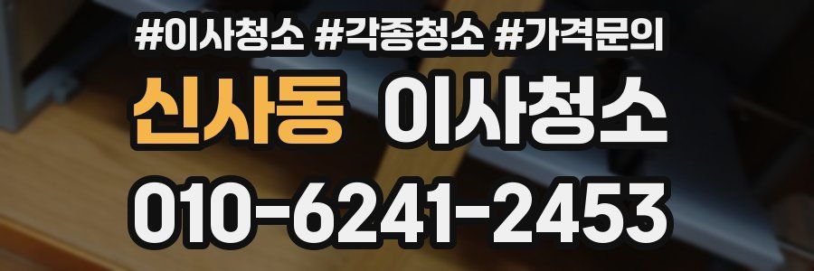 신사동 이사청소