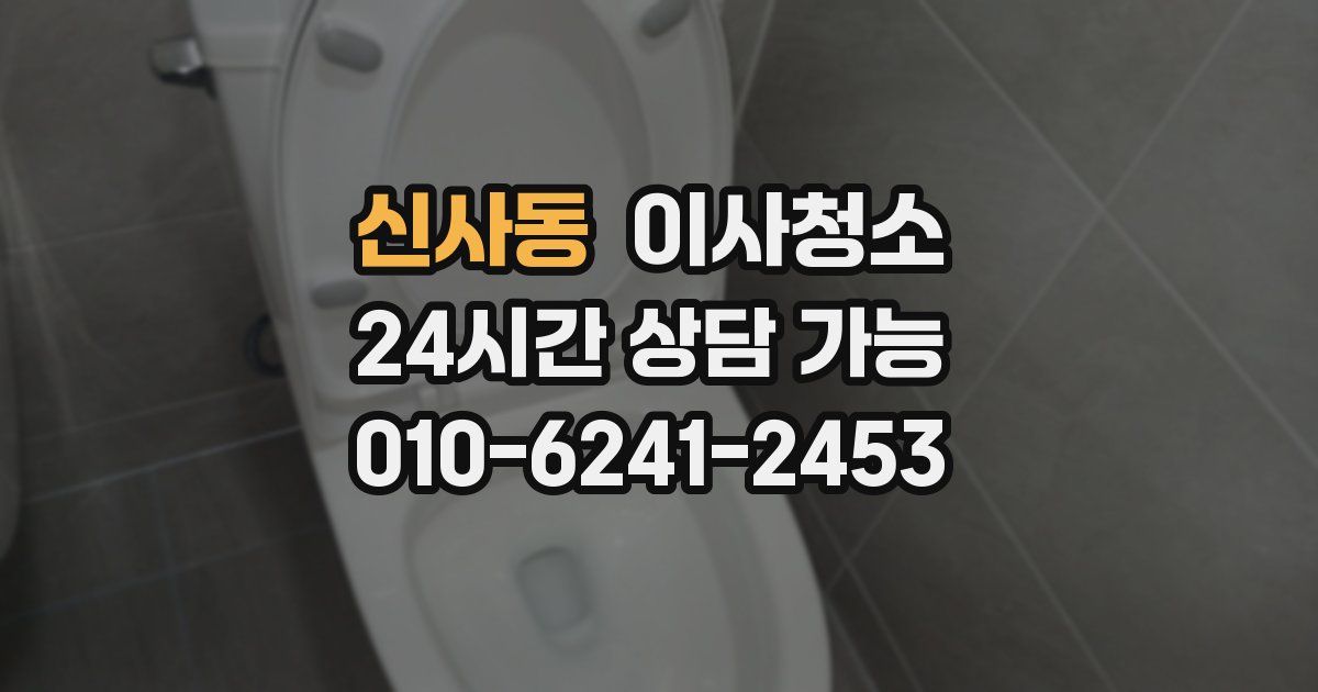 신사동 입주청소