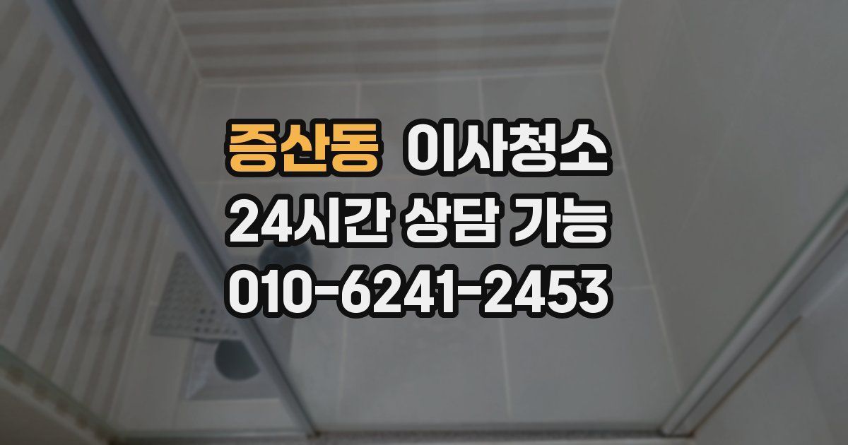 증산동 입주청소