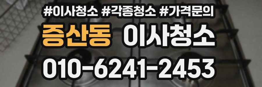 증산동 이사청소