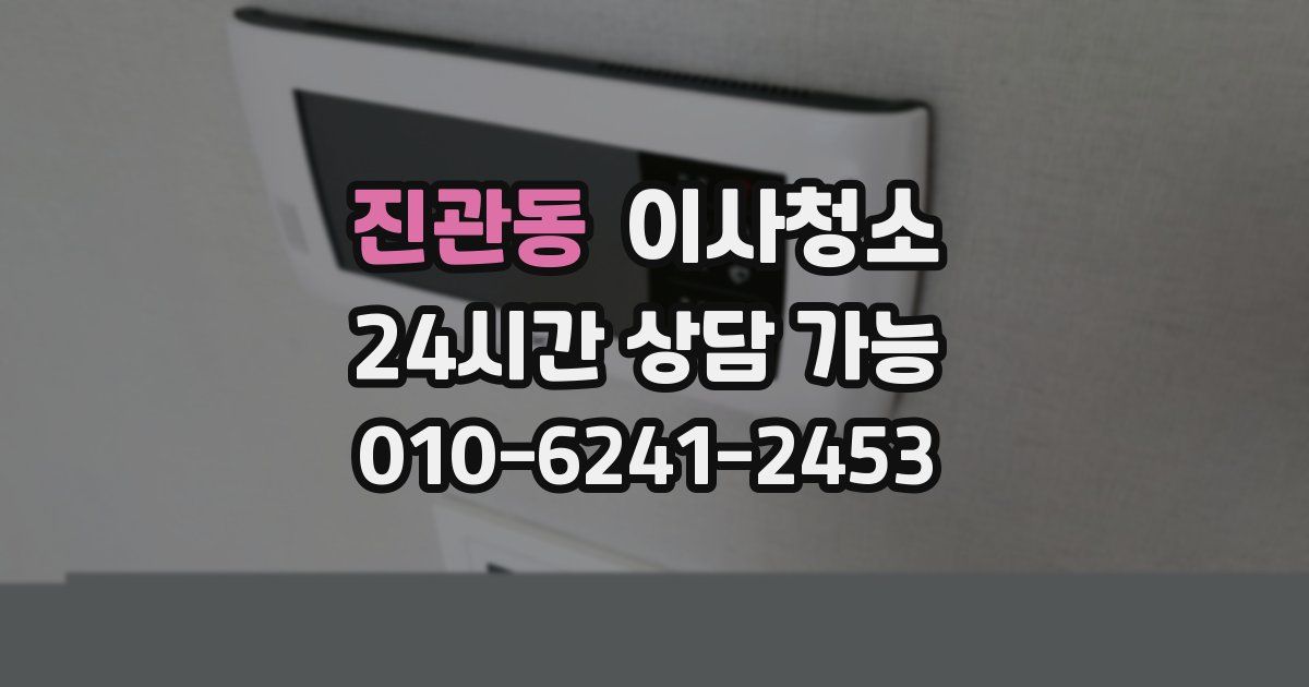 진관동 입주청소