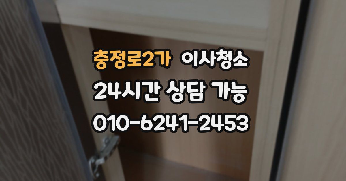 충정로2가 입주청소