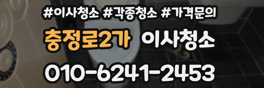 충정로2가 이사청소