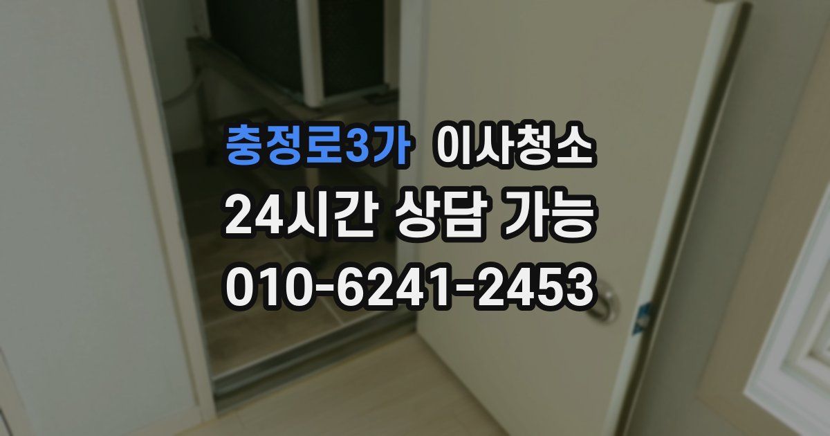 충정로3가 입주청소